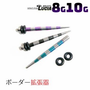 【全品P2倍】10G 8G ピアス ボディピアス ボーダー 拡張器 ピアス テーパー エキスパンダー 金属アレルギー対応 316L 高品質 ステンレス