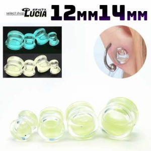 【全品P2倍】12mm 14mmボディピアス 光る リキッド プラグ 液体プラグ ダブルフレアアイレット アクリルUV 蓄光式 拡張