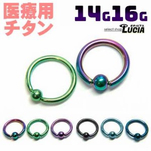 【全品P2倍】調整済 純チタン 14G 16G ピアス 軟骨 ボディピアス キャプティブビーズリング CBR フープ カラー 金属アレルギー対応 G23 