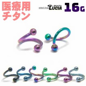 【全品P2倍】最高グレード 純チタン16G ピアス ボディピアス スパイラルバーベル カラー G23 ツイスト 軟骨ピアス 金属アレルギー対応 G2