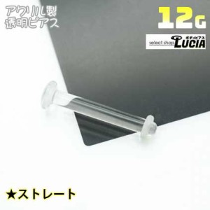 【全品P2倍】【3個ごとに1個おまけ】12G ピアス ボディピアス 透明ピアス アクリルリテーナー Oリング付き ラブレット型