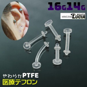 【全品P2倍】16G 14G ピアス ボディピアス 医療 PTFE テフロン 透明ピアス リテーナー バイオフレックス 金属アレルギー対応