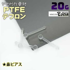 【全品P2倍】20G 細い ピアス ボディピアス 鼻ピアス 医療 PTFE テフロン 透明ピアス リテーナー バイオフレックス 金属アレルギー対応