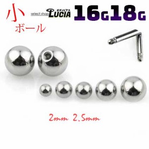 【全品P2倍】16G ボディピアス キャッチ のみ 交換パーツ 単品 小さい ボール スクリューボール 金属アレルギー対応 316L 高品質 ステン