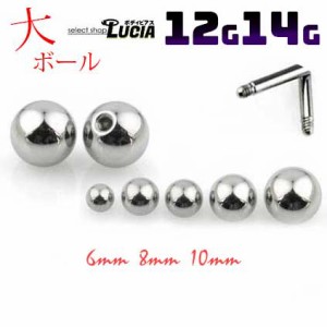 【全品P2倍】14G 12G ピアス ボディピアス キャッチ のみ 交換パーツ 単品 大きい ボール スクリューボール 金属アレルギー対応 316L 高