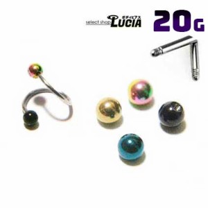 【全品P2倍】20G ピアス ボディピアス キャッチ のみ 交換パーツ 単品 カラー ボール キャッチ スクリューボール 金属アレルギー対応 316