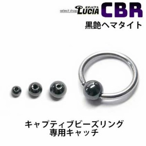 【全品P2倍】ヘマタイト ピアス ボディピアス キャッチ のみ 交換パーツ 単品 キャプティブビーズリング 天然石 CBR クリップインボール