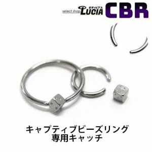 【全品P2倍】CBR ボディピアス キャッチ のみ 交換パーツ ダイス  単品 クリップインボール 金属アレルギー対応 316L 高品質 ステンレス