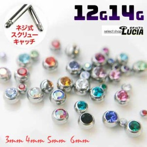 【全品P2倍】【3mm 4mm 5mm 6mm】 14G ボディピアス 交換 パーツ 単品 ジュエルキャッチ スクリューボール 金属アレルギー対応