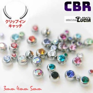 【全品P2倍】CBR ボディピアス キャッチ のみ 交換パーツ 単品 ジュエルキャッチ クリップインボール 金属アレルギー対応 316L 高品質 ス