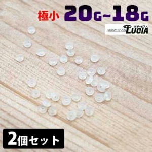 【全品P2倍】2個セット 20G 18G向け 小さい Oリング ボディピアス キャッチ のみ 交換 単品 特注サイズ 極小 ゴム 留め具