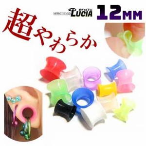 【全品P2倍】とにかく使いやすく 1 /2インチ  12mm シリコン ボディピアス 柔らか ダブルフレア アイレット プラグ カラー 透明ピアス 拡