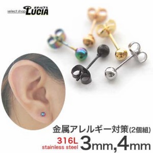 【全品P2倍】【2個ペア】ピアス 金属アレルギー 丸玉 ボールピアス 3mm 4mm 金属アレルギー対応 医療ステンレス 316L 高品質 ステンレス 