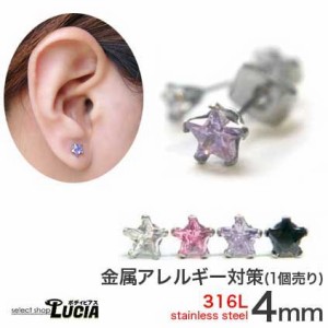 【全品P2倍】ピアス 金属アレルギー 片耳 一粒CZスター4mm 金属アレルギー対応 316L 高品質 ステンレス 立爪ジュエル ファーストピアス