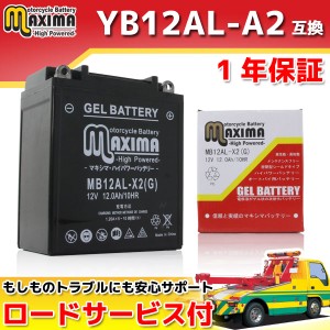 ロードサービス付 ジェルバッテリー MB12AL-X2 【互換 YB12AL-A2 GM12AZ-3A-2 FB12AL-A DB12AL-A】 XV400ビラーゴ FZR600 ZXR750 EN500