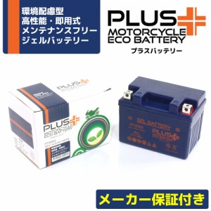 充電済み バイクバッテリー ジェルバッテリー PTZ5S【互換 YTZ5S GTZ5S FTZ5S】 NBC110 クロスカブ スーパーカブ110 JA10