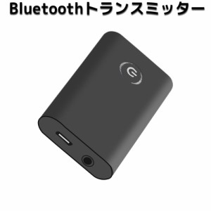トランスミッター レシーバー Bluetooth 送信機 受信機 ブルートゥース 一台二役 オーディオ 3.5mm オーディオデバイス対応 ハンズフリー
