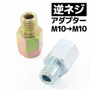 汎用 バイクミラー 逆ネジアダプター 変換アダプター ホルダー 10mm  ヤマハ車