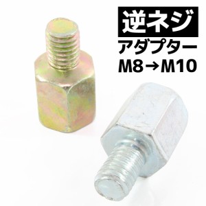 汎用 バイクミラー 逆ネジアダプター サイズ変換アダプター ホルダー 10mm → 8mm  ヤマハ車