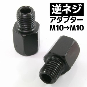 汎用 バイクミラー 逆ネジアダプター ブラック 黒 変換アダプター ホルダー 10mm  ヤマハ車