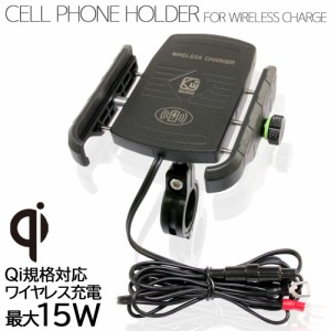 バイク スマートフォンホルダー Qi 15W ワイヤレス 充電 無接点充電 急速充電 防水 携帯電話ホルダー スマホホルダー 充電器 チャージャ