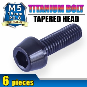 M5×15 P0.8 チタンボルト 6本セット 5mm 15mm ピッチ0.8 ブラック テーパー ボルト バイク 車 自転車 自動車 ロードバイク 軽量化 マウ