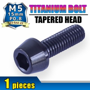 M5×15 P0.8 チタンボルト 1本 5mm 15mm ピッチ0.8 ブラック テーパー ボルト バイク 車 自転車 自動車 ロードバイク 軽量化 マウンテン