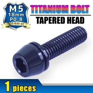 M5×18 P0.8 チタンボルト 1本 5mm 16mm ピッチ0.8 ワッシャー付き ブラック テーパー ボルト ステム バイク 車 自転車 自動車 ロードバ