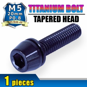 M5×20 P0.8 チタンボルト 1本 5mm 20mm ピッチ0.8 ワッシャー付き ブラック テーパー ボルト バイク スクリーン カウル 車 自転車 ステ