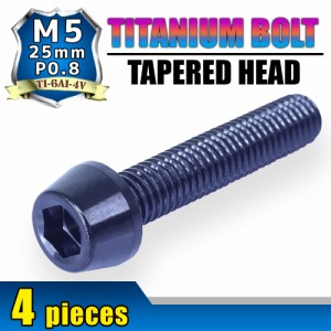 M5×25 P0.8 チタンボルト 4本 5mm 25mm ピッチ0.8 ブラック テーパー ボルト バイク スクリーン カウル 車 自転車 ステム 自動車 ロード