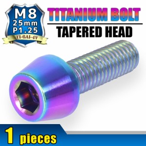 M8×25 P1.25 チタンボルト 1本 8mm 25mm ピッチ1.25 焼き色 テーパーボルト キャップボルト クランクケース バイク ポイントカバー カウ