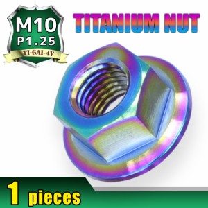 M10 P1.25 チタンナット フランジナット 1個 六角ナット 焼き色 10mm ピッチ1.25 スプロケットナット ハブナット ロードバイク MTB MBX 