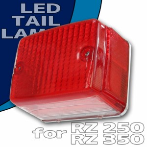 RZ250 RZ350 純正タイプ LED テールランプ ASSY レッドレンズ ナンバー灯付き YAMAHA ヤマハ