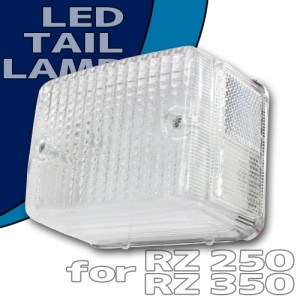 RZ250 RZ350 純正タイプ LED テールランプ ASSY クリアレンズ ナンバー灯付き YAMAHA ヤマハ