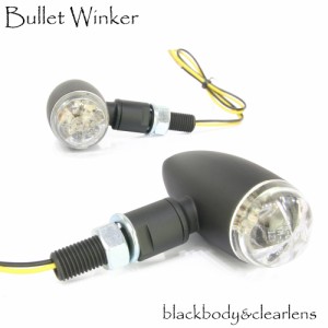 LED ブレット ウインカー ビレット ウィンカー ブラックボディ クリアレンズ 車検対応 2個セット
