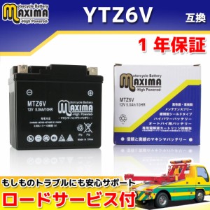 ロードサービス付き MFバッテリー MTZ6V 【互換 YTZ6V GTZ6V FTZ6V】 バーディー80 BC41A アドレスV100 CA11A アドレス110 CF11A