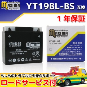 ロードサービス付き MFバッテリー MT19BL-BS 【互換 YT19BL-BS 51913 BMW 61212346800】K1200RS K1200GT K41 K1200GT K1300GT K44