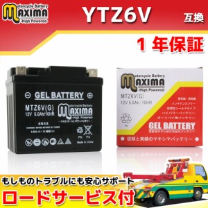 ロードサービス付き ジェルバッテリー MTZ6V(G) 【互換 YTZ6V GTZ6V FTZ6V】 タクト AF75 Dio110 JF58 PCXハイブリッド PCX HYBRID