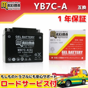 ロードサービス付き ジェルバッテリー MB7C-X(G) 【互換 YB7C-A】 TW200 2JL 4CS シグナスXC125 50V 2YM