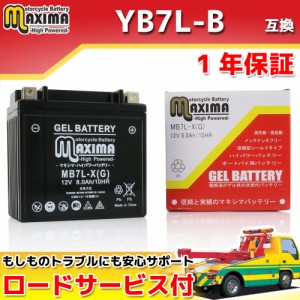 ロードサービス付き ジェルバッテリー MB7L-X(G) 【互換 YB7L-B 12N7-3B FB7L-B】 SR400 1JR 2H6 SR500 2J2 1JN