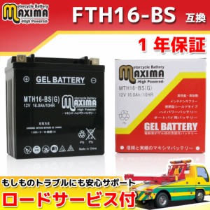 ロードサービス付き ジェルバッテリー MTH16-BS(G) 【互換 YTX16-BS GTX16-BS FTH16-BS】 Classic Tourer VNT50G