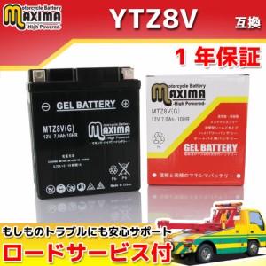 ロードサービス付き ジェルバッテリー MTZ8V(G) 【互換 YTZ8V GTZ8V FTZ8V】JF56 PCX125 JF81 PCX150 KF18 PCX150 KF30