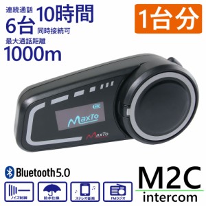 Bluetooth5.0対応 インカム ヘッドセット 最大1000m 6台同時接続可能 【M2C/1台】 日本語説明書付 スマホ 通話 ラジオ バイク ツーリング