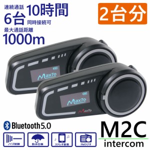 Bluetooth5.0対応 インカム ヘッドセット 最大1000m 6台同時接続可能 【M2C/2台セット】 日本語説明書付 スマホ 通話 ラジオ バイク ツー