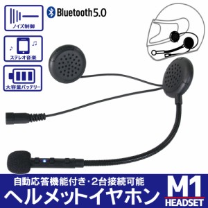 Bluetooth5.0対応 ヘルメットイヤホン オートバイ ワイヤレス ハンズフリー イヤホン 最大10時間 2台同時接続可能 【M1/1台】 日本語説明