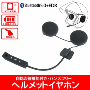 Bluetooth5.0+EDR対応 ヘルメットイヤホン オートバイ ワイヤレス ハンズフリー イヤホン 最大15時間 英語説明書付 自動応答機能付き 高