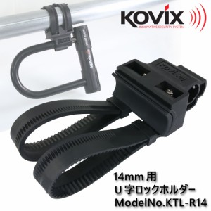 KOVIX(コビックス) U字ロックホルダー KTL-R14 ブラケット 軽量 鍵 ロードバイク バイク 14mm シャックルロック 電動自転車 クロスバイク