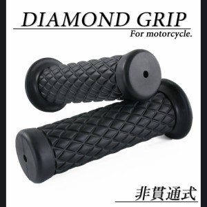 ダイヤモンドグリッド 22.2mm 非貫通 クラシック ブラック 汎用  ハンドル グリップ バイク オートバイ パーツ カスタム 交換 補修