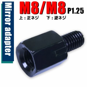 ミラー アダプター(ミラー側 正 8mm 車体側 逆 8mm P1.25) ネジ バイク 汎用 1本 高さ変換 変換プラグ ブラック 簡単 交換 補修 B-186