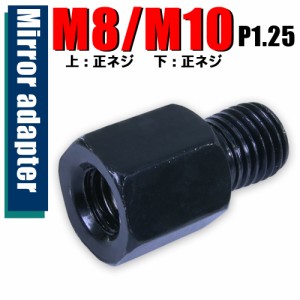 ミラー アダプター(ミラー側 正 8mm 車体側 正 10mm P1.25) ネジ バイク 汎用 1本 高さ変換 変換プラグ ブラック 簡単 交換 補修 B-187